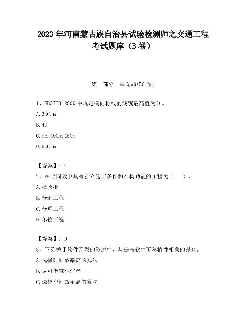 2023年河南蒙古族自治县试验检测师之交通工程考试题库（B卷）