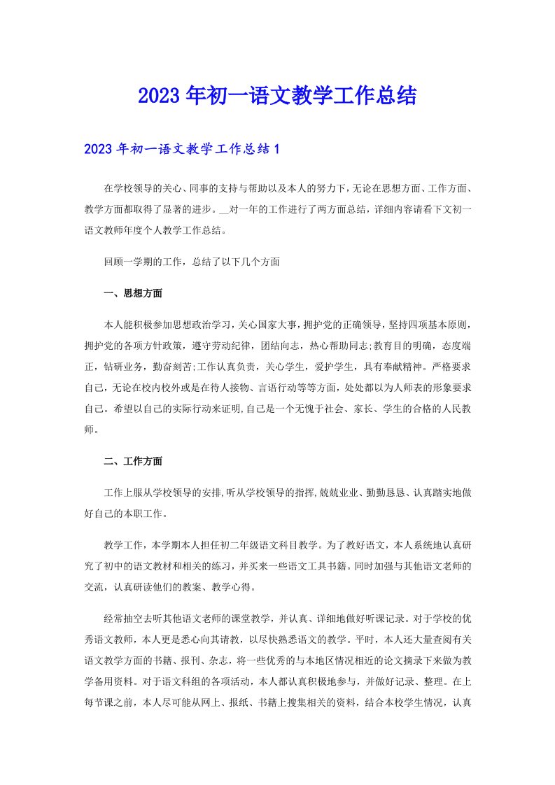 2023年初一语文教学工作总结