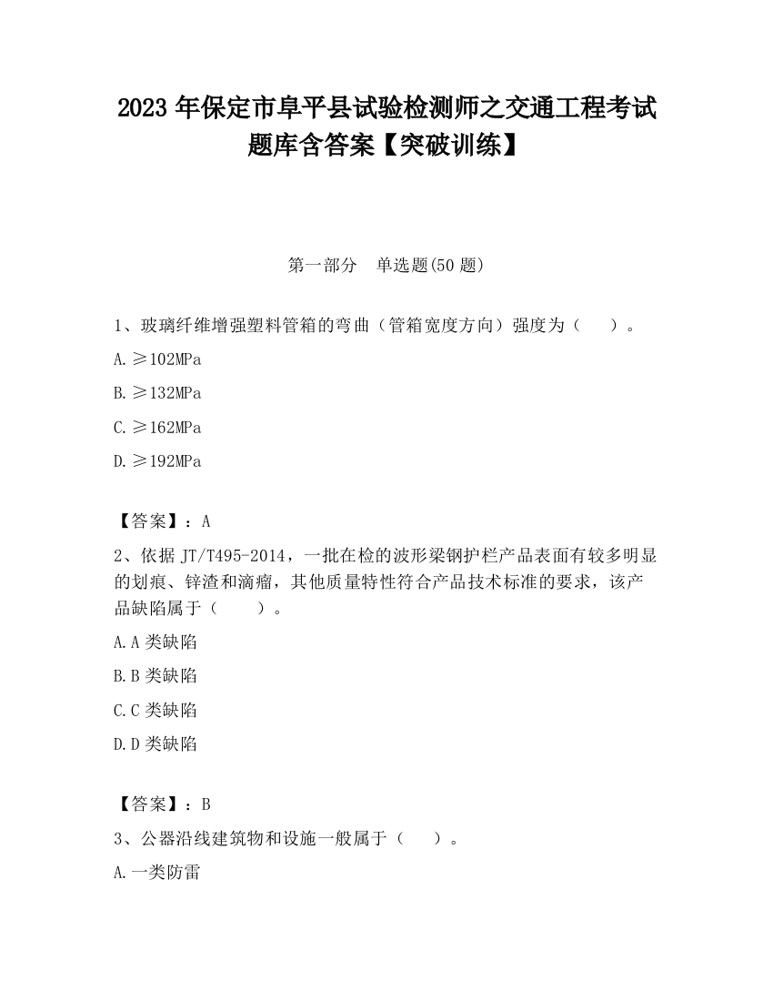 2023年保定市阜平县试验检测师之交通工程考试题库含答案【突破训练】