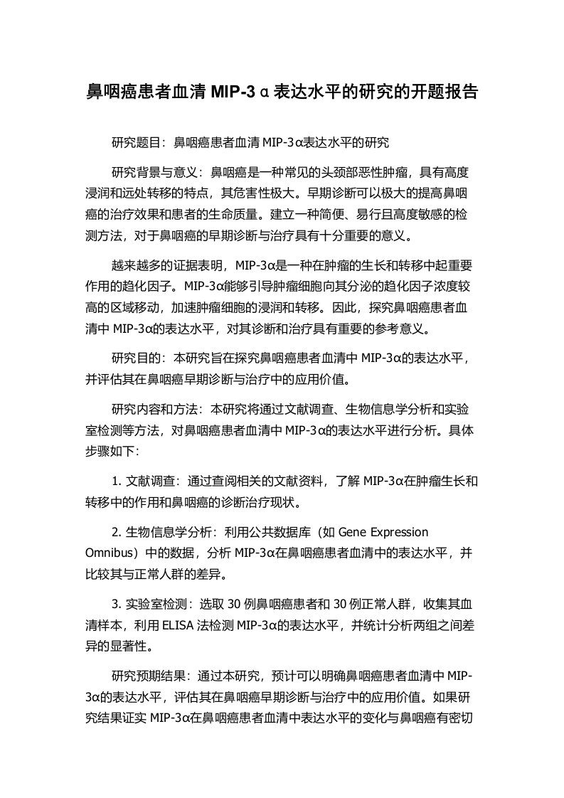 鼻咽癌患者血清MIP-3α表达水平的研究的开题报告