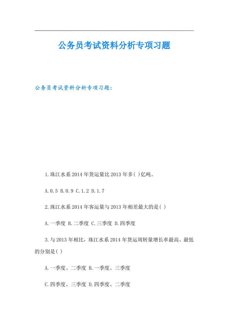 公务员考试资料分析专项习题