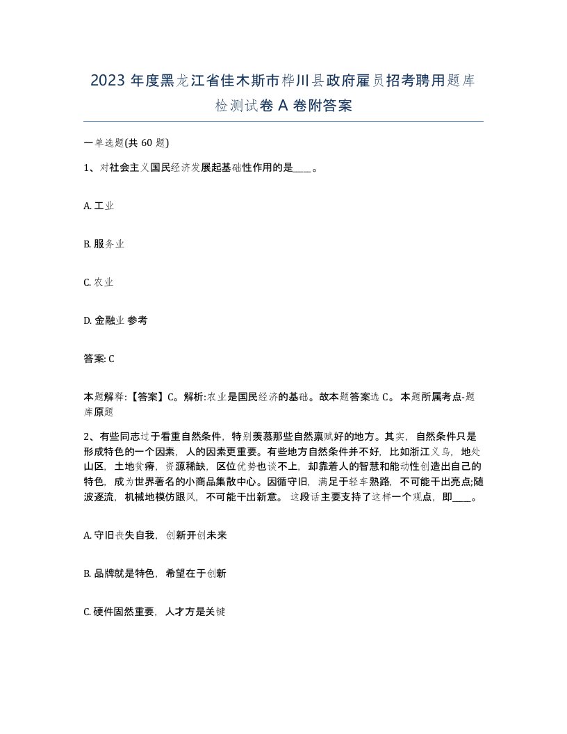 2023年度黑龙江省佳木斯市桦川县政府雇员招考聘用题库检测试卷A卷附答案