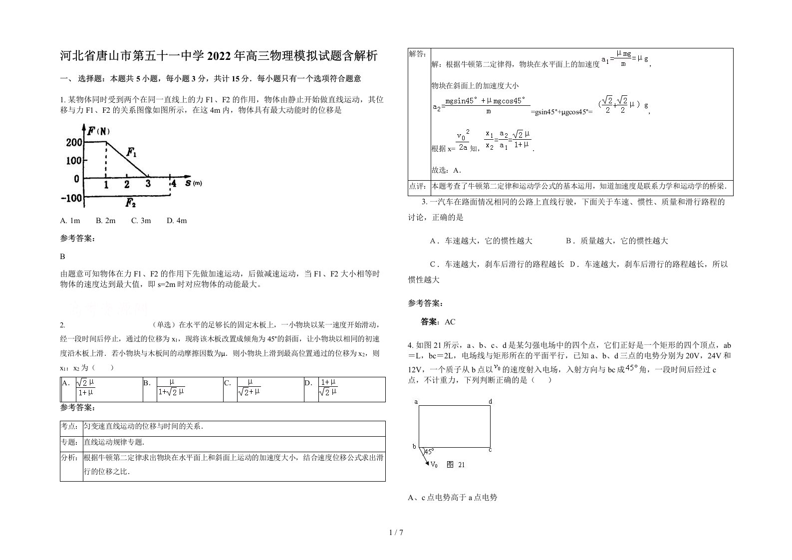 河北省唐山市第五十一中学2022年高三物理模拟试题含解析