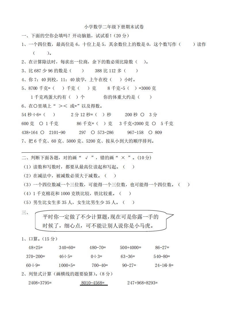 小学数学二年级下册期末复习题(7套)