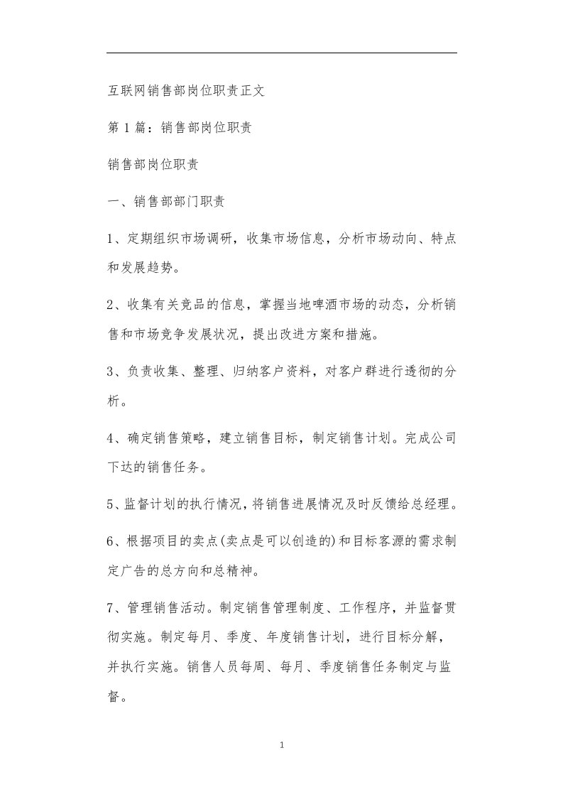 互联网销售部岗位职责正文