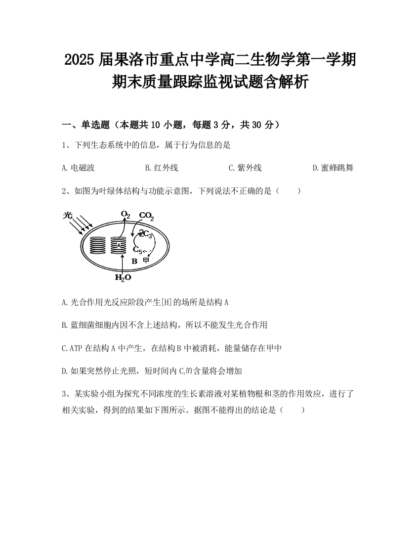 2025届果洛市重点中学高二生物学第一学期期末质量跟踪监视试题含解析