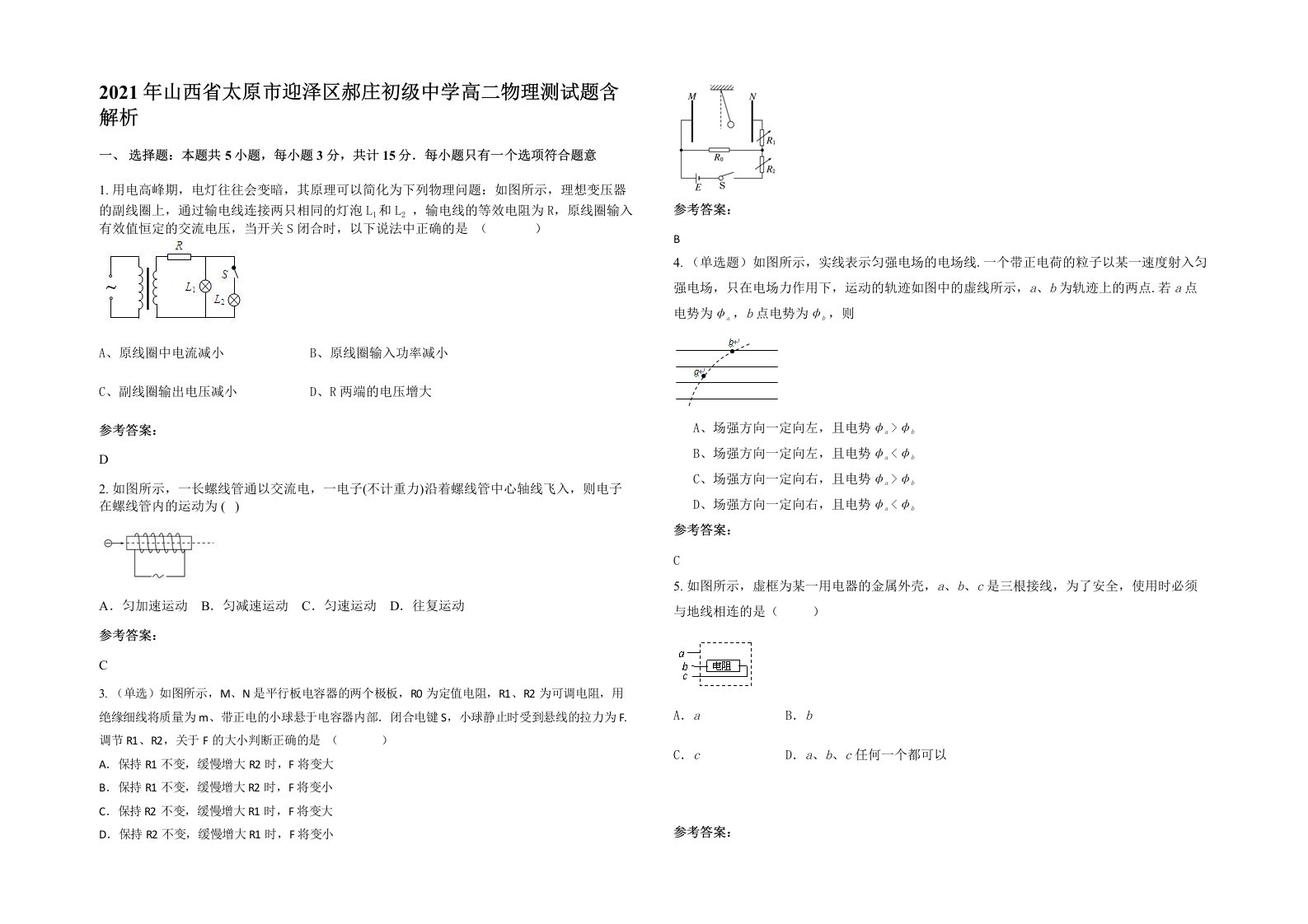 2021年山西省太原市迎泽区郝庄初级中学高二物理测试题含解析