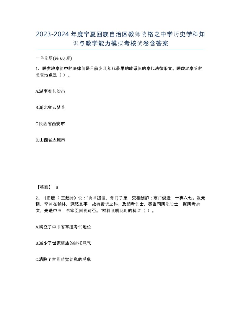 2023-2024年度宁夏回族自治区教师资格之中学历史学科知识与教学能力模拟考核试卷含答案