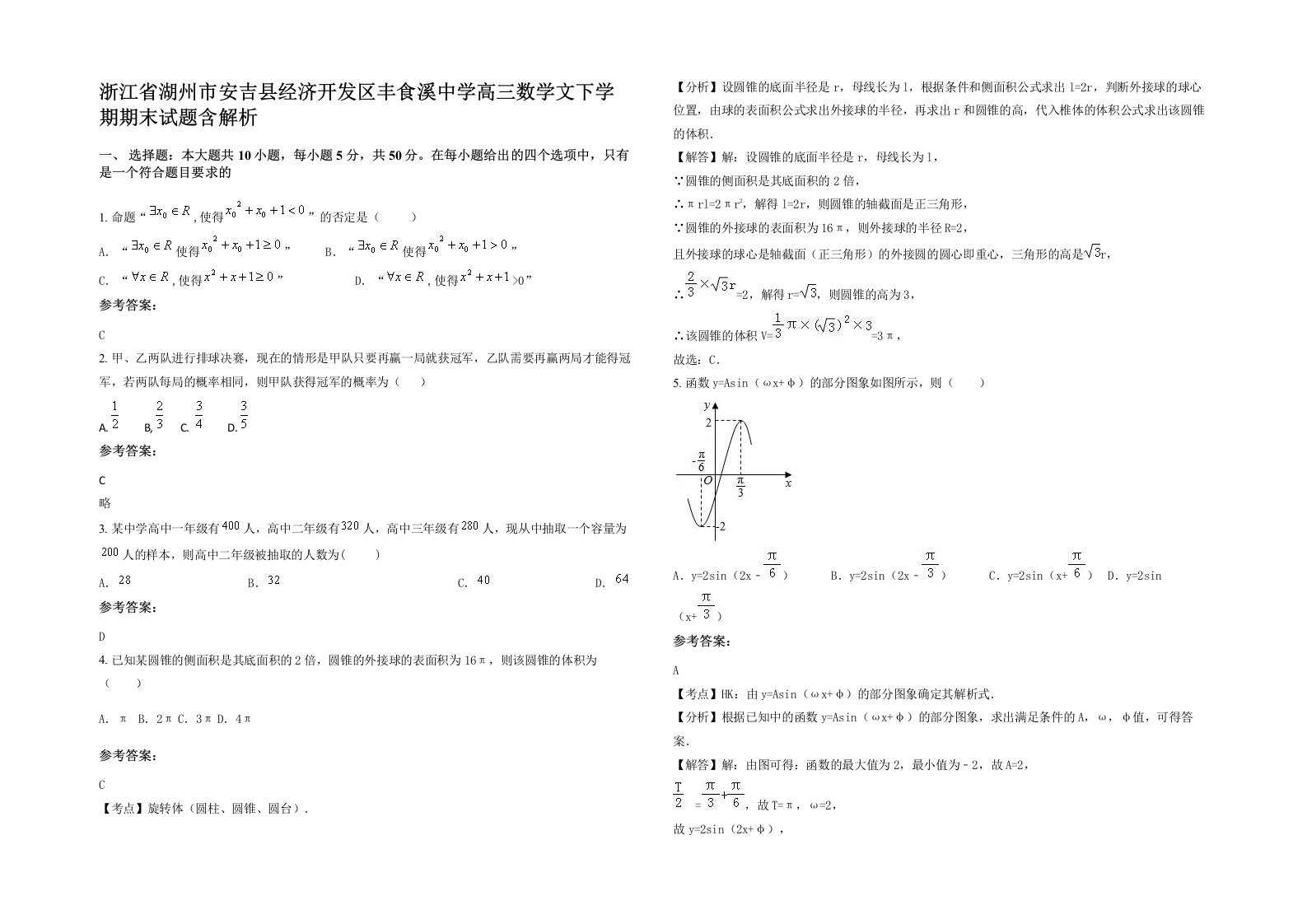 浙江省湖州市安吉县经济开发区丰食溪中学高三数学文下学期期末试题含解析