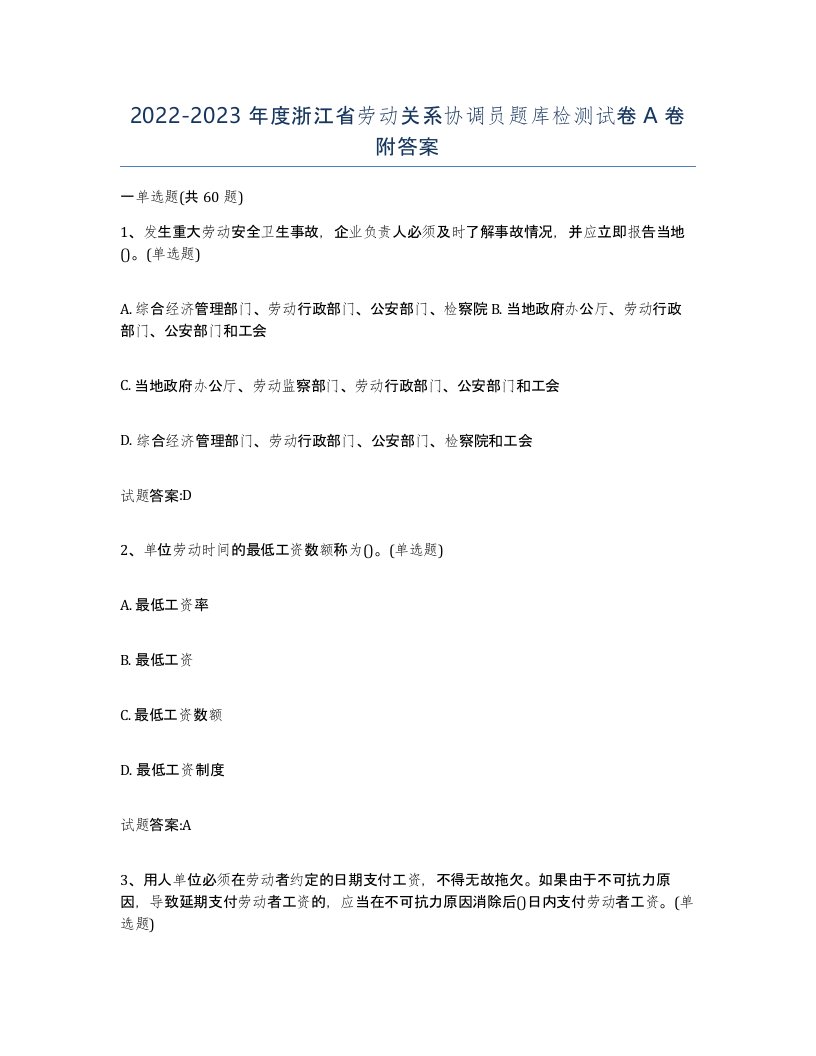 2022-2023年度浙江省劳动关系协调员题库检测试卷A卷附答案