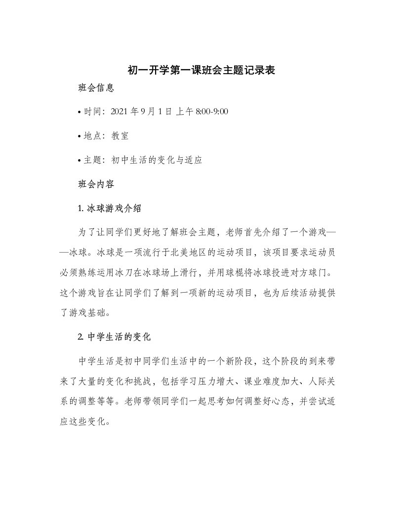 初一开学第一课班会主题记录表