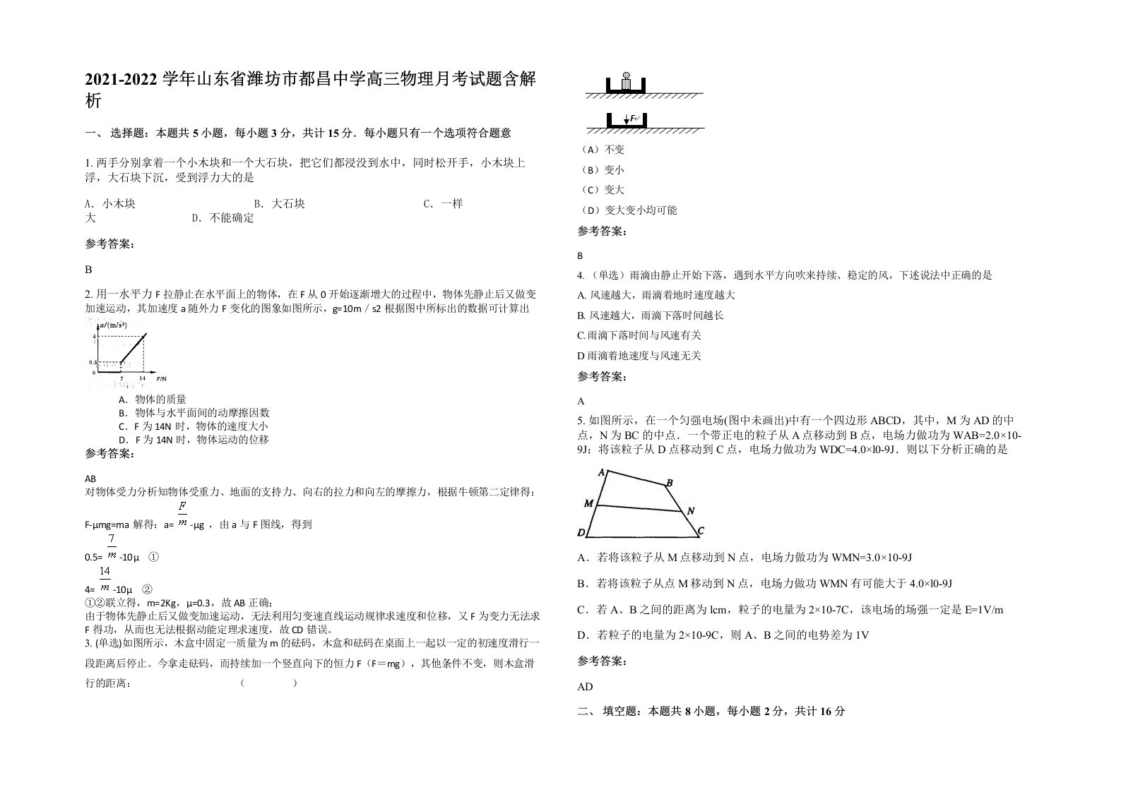 2021-2022学年山东省潍坊市都昌中学高三物理月考试题含解析