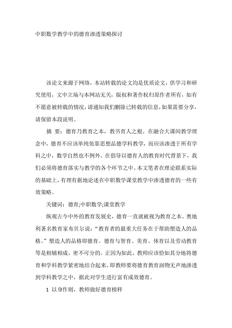 中职数学教学中的德育渗透策略探讨