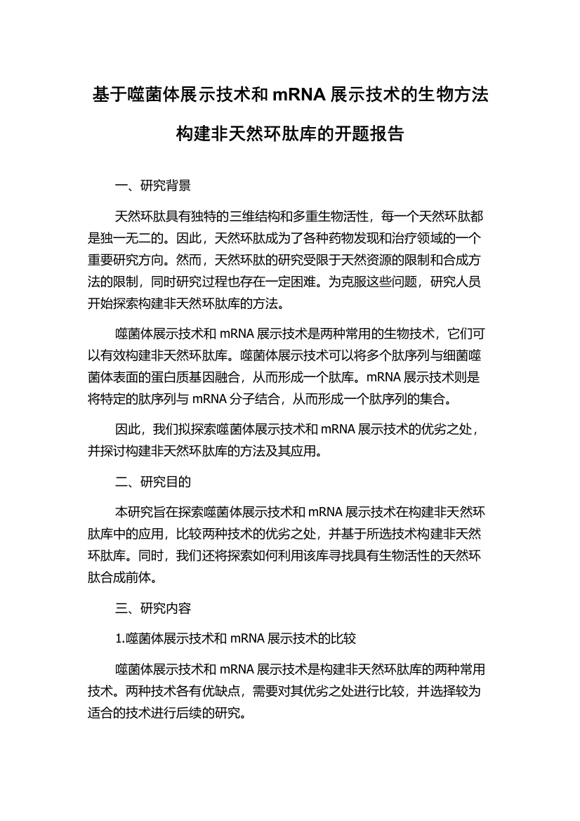 基于噬菌体展示技术和mRNA展示技术的生物方法构建非天然环肽库的开题报告