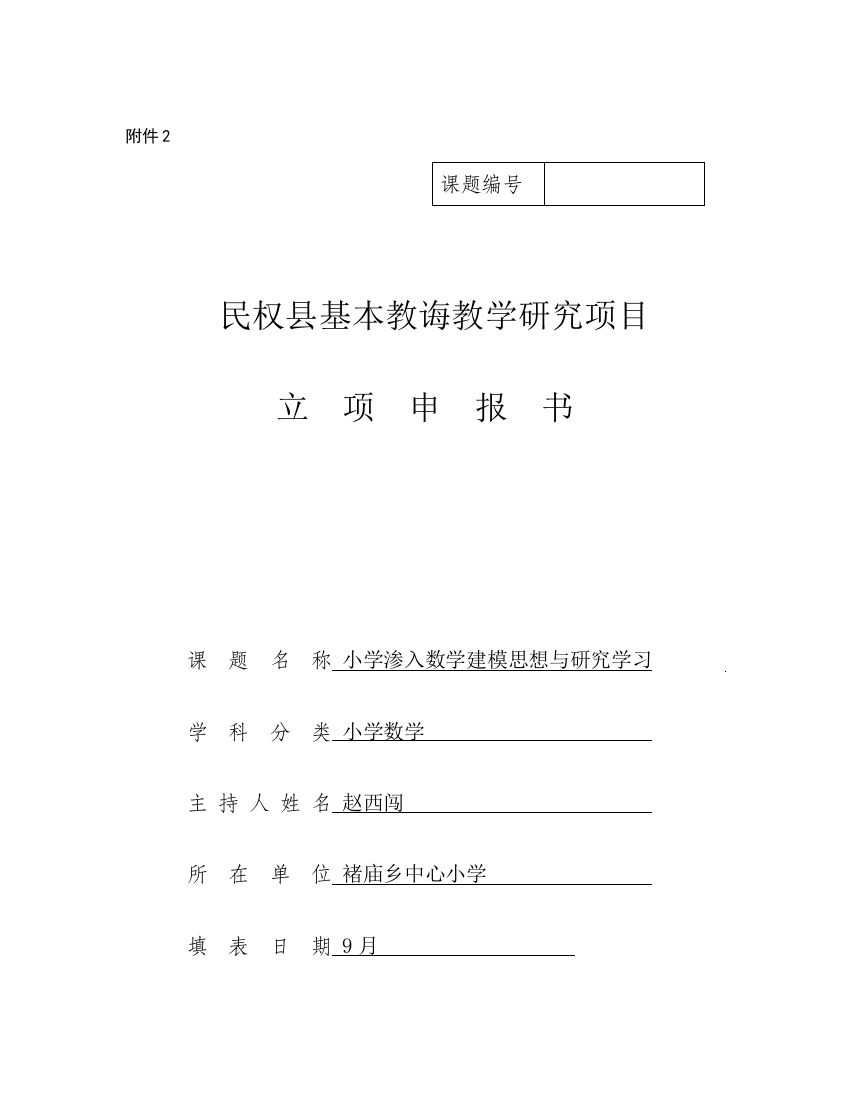 小学渗透数学建模思想与研究学习样本