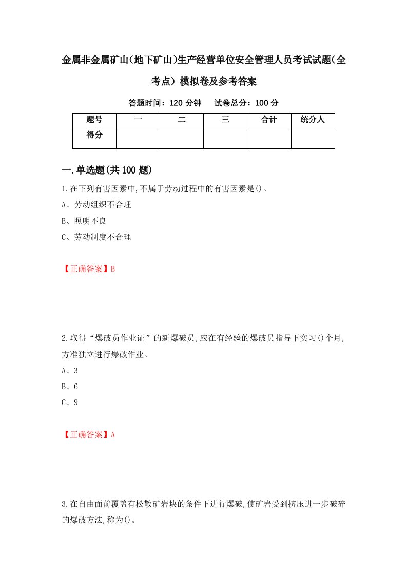 金属非金属矿山地下矿山生产经营单位安全管理人员考试试题全考点模拟卷及参考答案第33次