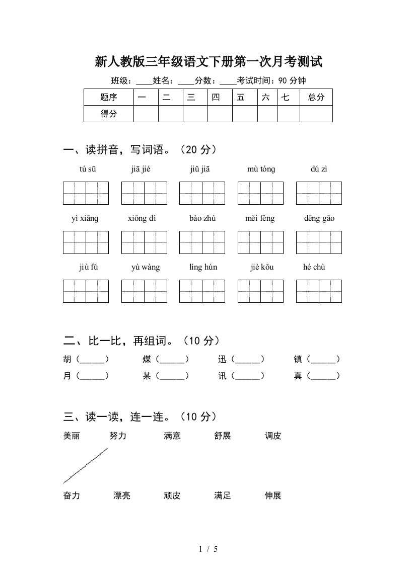 新人教版三年级语文下册第一次月考测试