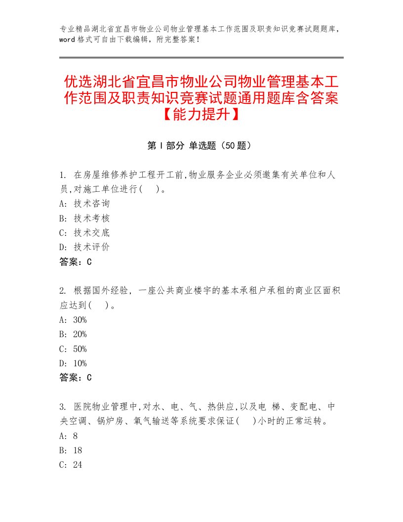 优选湖北省宜昌市物业公司物业管理基本工作范围及职责知识竞赛试题通用题库含答案【能力提升】