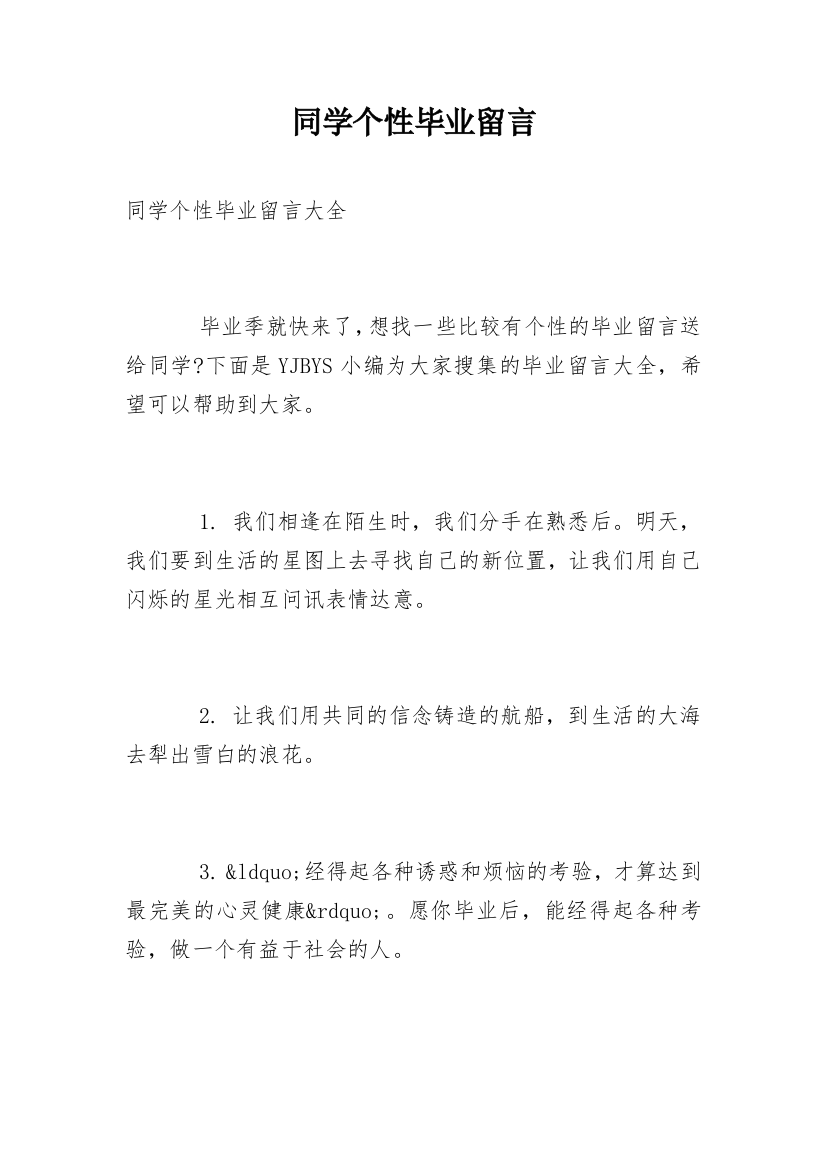 同学个性毕业留言