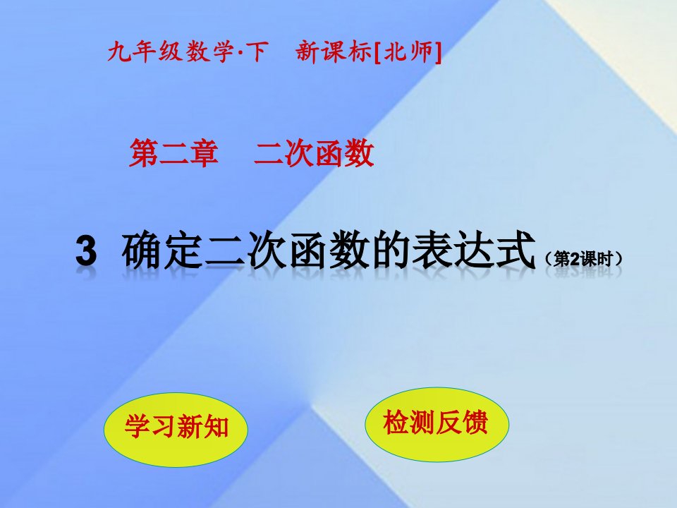 【北师大版】2017年春九下数学：2.3《确定二次函数的表达式（2）》