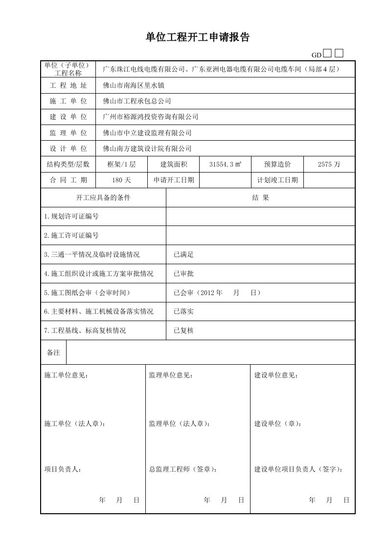 GD220102单位工程开工申请报告