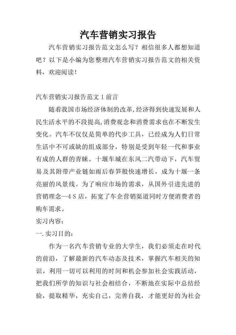 汽车营销实习报告_1.doc