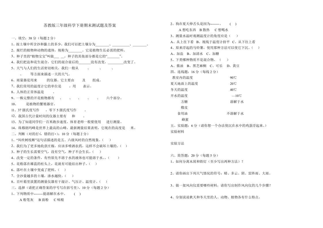 苏教版三年级科学下册期末测试题及答案