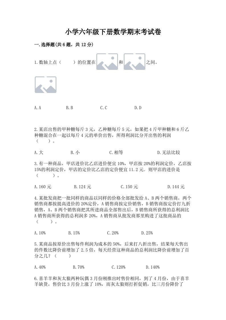 小学六年级下册数学期末考试卷附参考答案【轻巧夺冠】