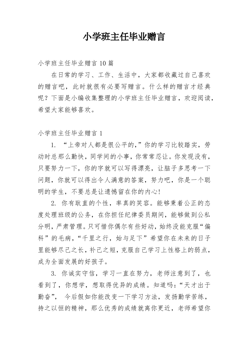 小学班主任毕业赠言_11