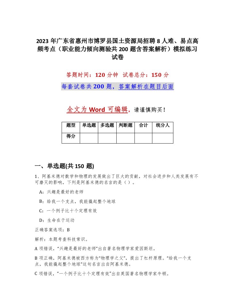 2023年广东省惠州市博罗县国土资源局招聘8人难易点高频考点职业能力倾向测验共200题含答案解析模拟练习试卷