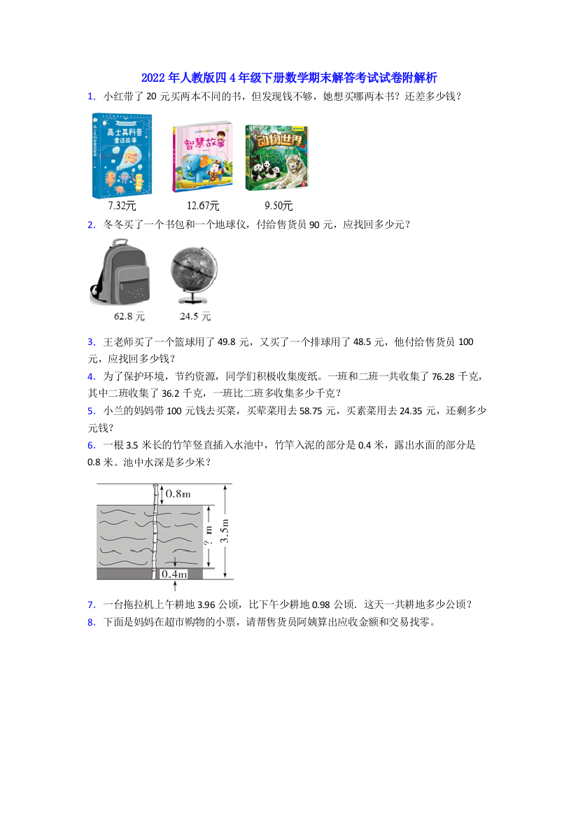 2022年人教版四4年级下册数学期末解答考试试卷附解析