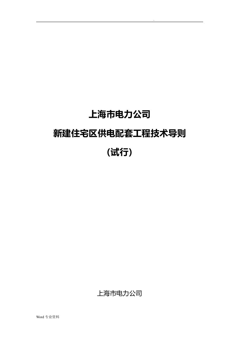 上海市电力公司新建住宅区供电配套工程施工技术导则(试行)