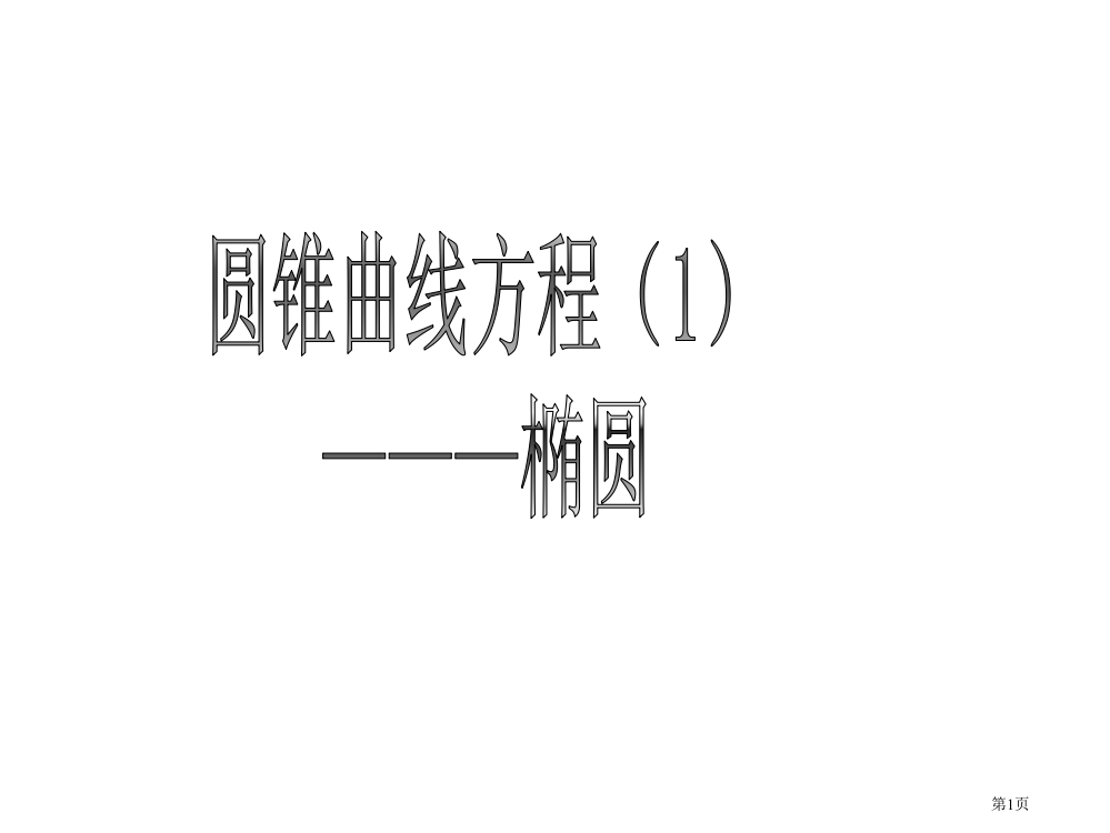 圆锥曲线方程椭圆市公开课一等奖百校联赛特等奖课件