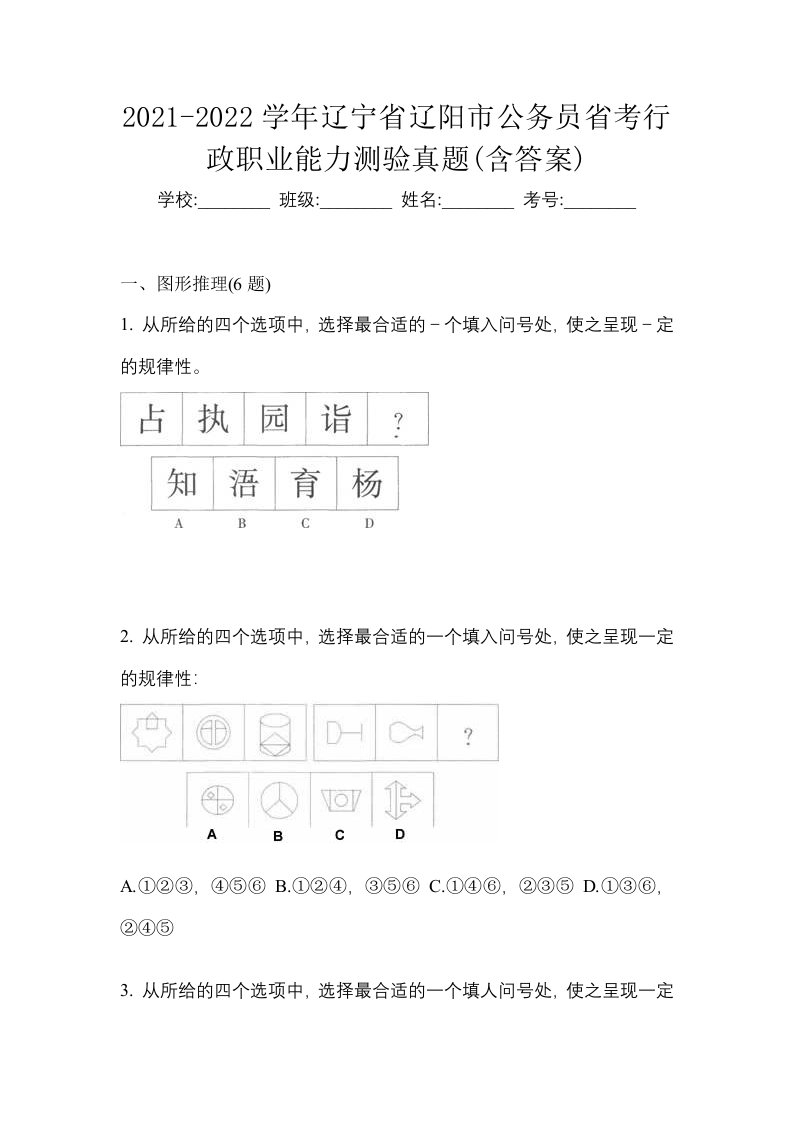 2021-2022学年辽宁省辽阳市公务员省考行政职业能力测验真题含答案