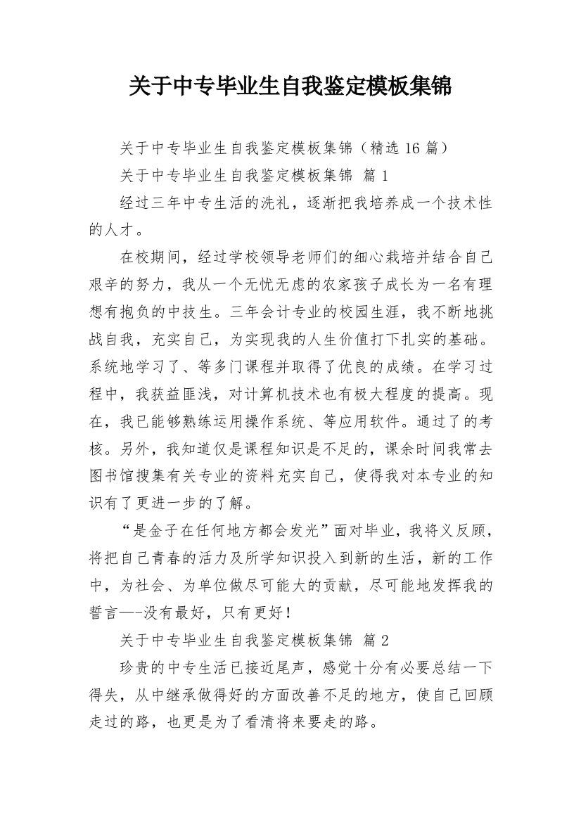 关于中专毕业生自我鉴定模板集锦