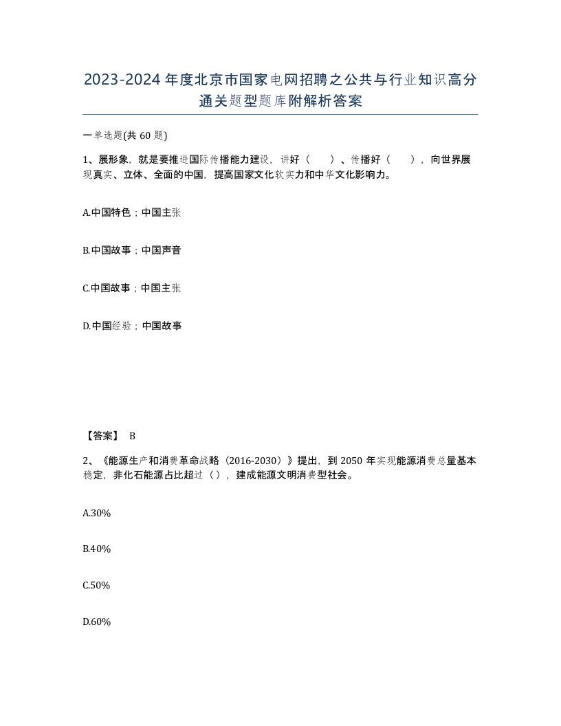 2023-2024年度北京市国家电网招聘之公共与行业知识高分通关题型题库附解析答案