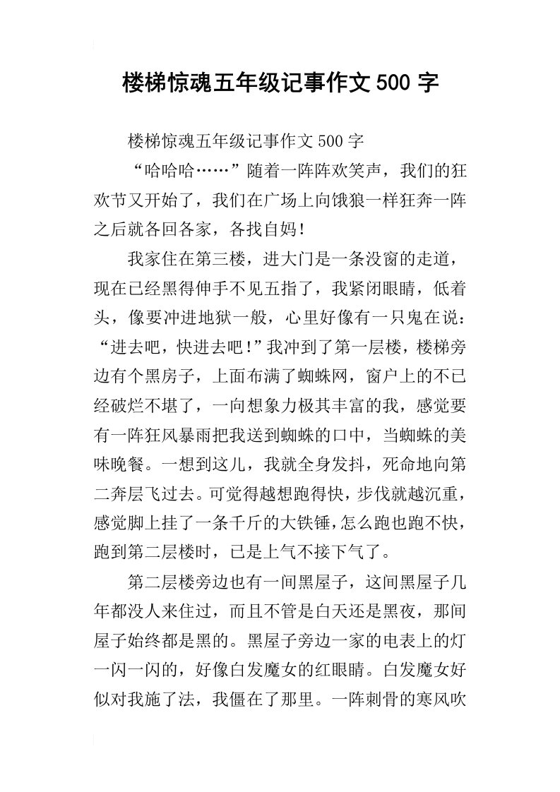 楼梯惊魂五年级记事作文500字