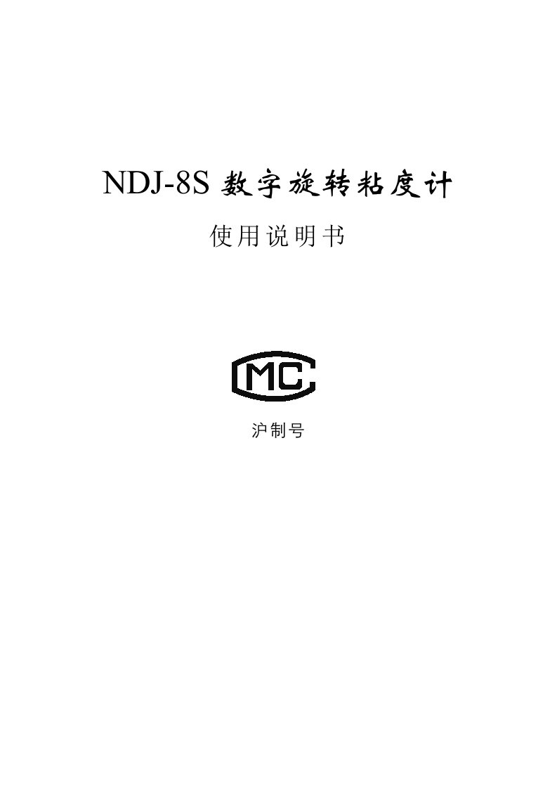 NDJ-8S数字旋转粘度计使用说明书