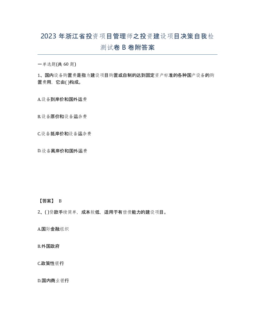 2023年浙江省投资项目管理师之投资建设项目决策自我检测试卷B卷附答案