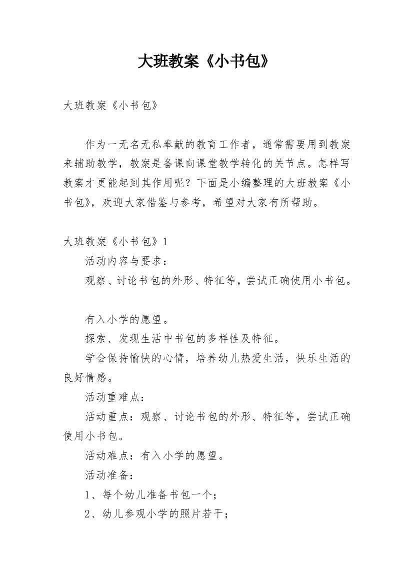 大班教案《小书包》