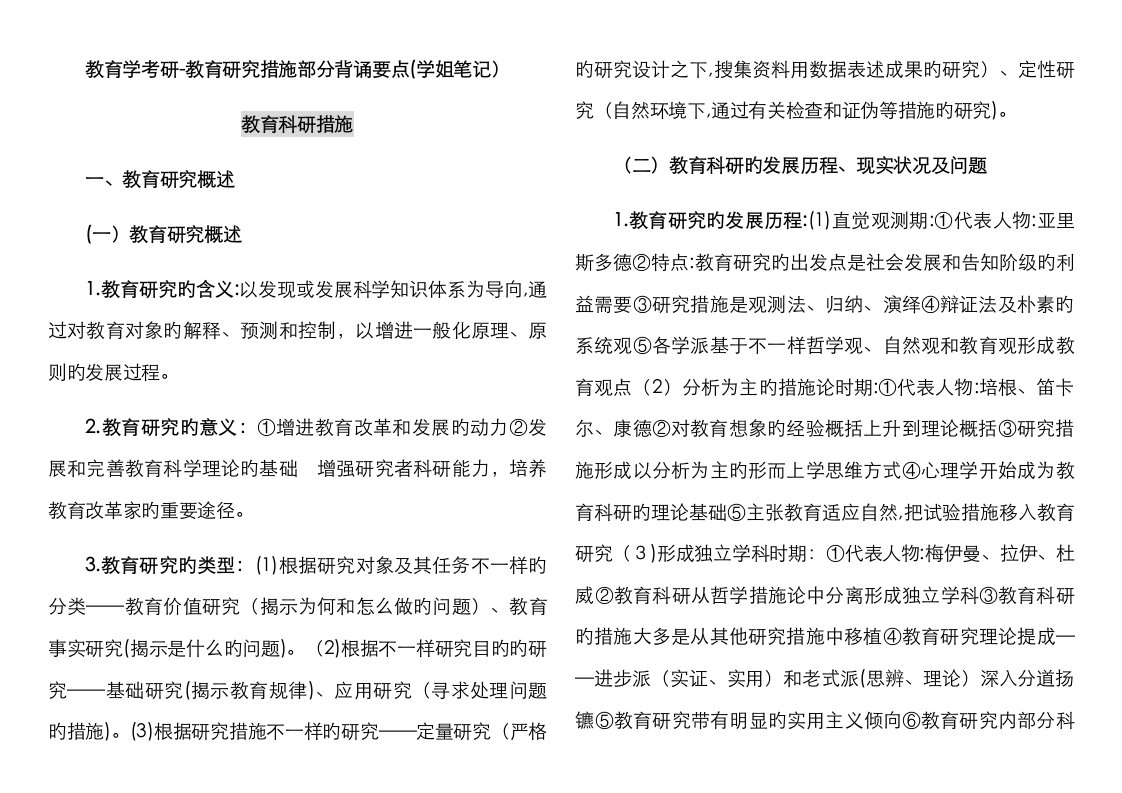 2023年教育学考研教育研究方法部分背诵要点学姐笔记