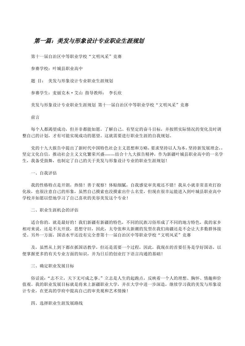 美发与形象设计专业职业生涯规划[修改版]