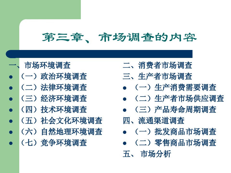 [精选]第三章市场调查的内容