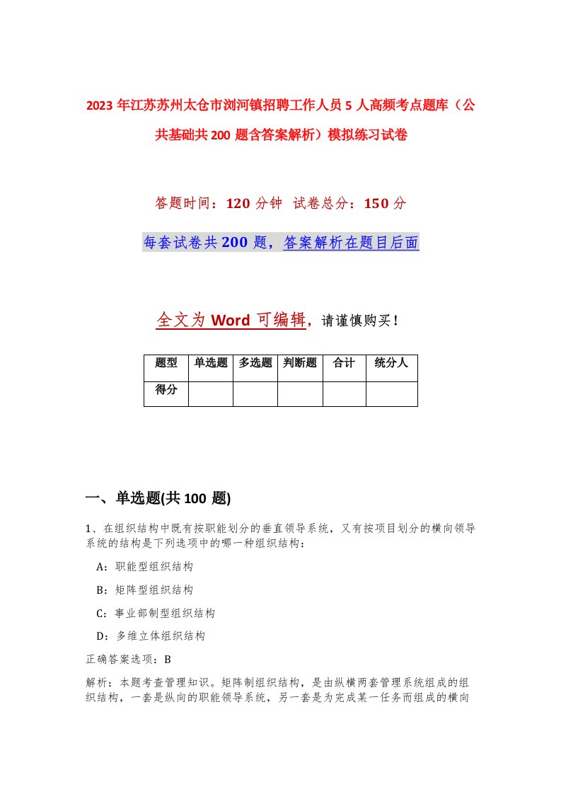 2023年江苏苏州太仓市浏河镇招聘工作人员5人高频考点题库公共基础共200题含答案解析模拟练习试卷