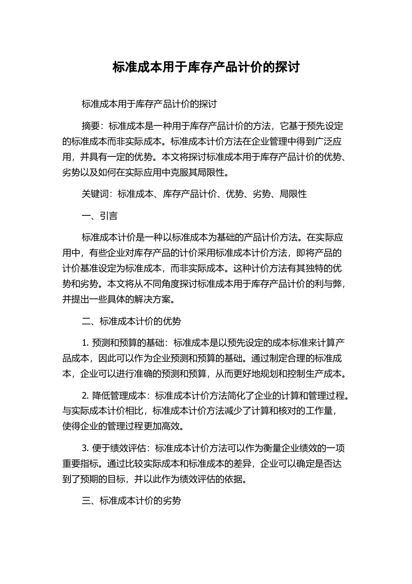 标准成本用于库存产品计价的探讨