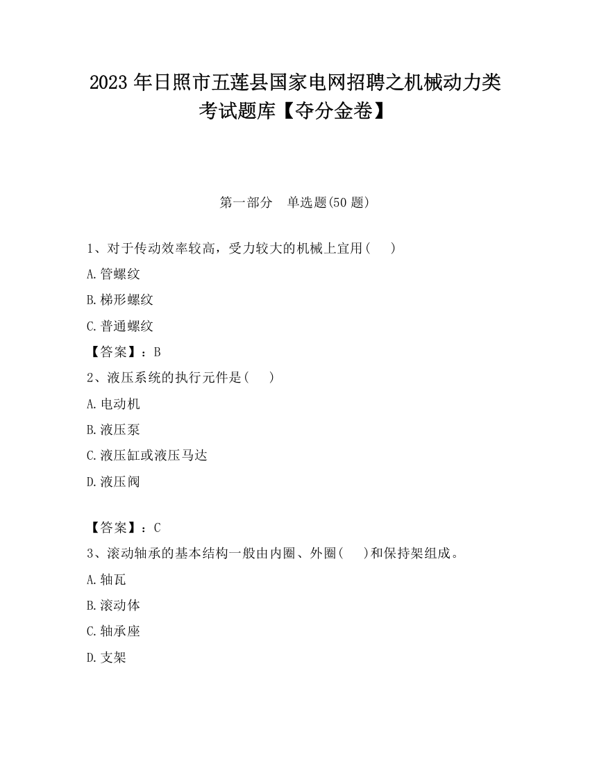 2023年日照市五莲县国家电网招聘之机械动力类考试题库【夺分金卷】