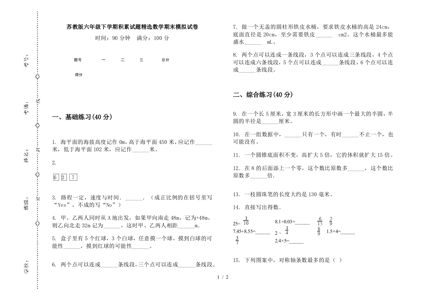 苏教版六年级下学期积累试题精选数学期末模拟试卷