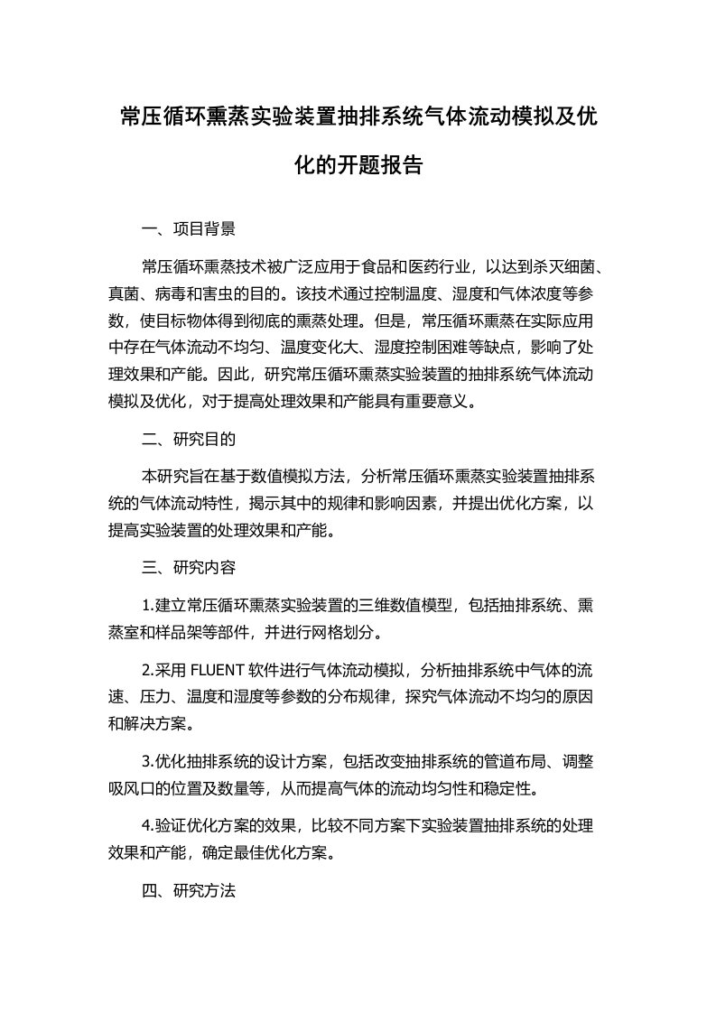 常压循环熏蒸实验装置抽排系统气体流动模拟及优化的开题报告