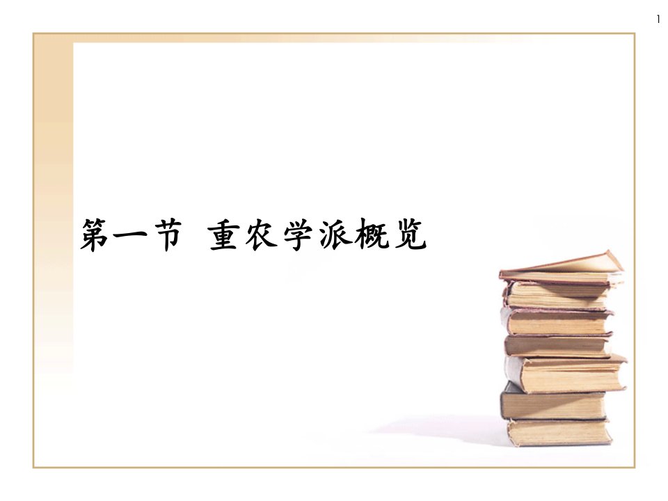 经济思想史第3章重农学派PPT课件