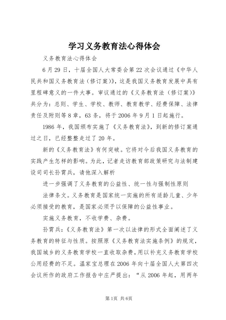 7学习义务教育法心得体会